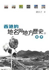 香港的地名與地方歷史 (下)：新界