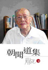 朝聞道集