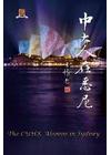 中大人在悉尼