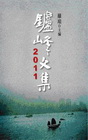 鑪峰文集2011