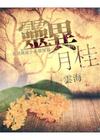 靈異月桂：異境謎途小品超短篇