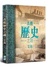 真假歷史之謎