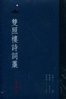 雙照樓詩詞