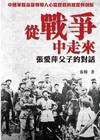 從戰爭中走來：張愛萍父子的對話