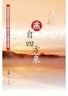 燕自四方來