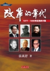 改革的年代：1977-1989年紅色的大陸