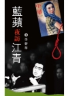 藍蘋夜訪江青