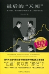 最後的「天朝」：毛澤東、金日成與中朝關係(1945-197...