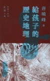 給孩子的歷史地理