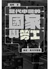 當代中國的國家與勞工