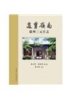 道貫嶺南 廣州三元宮志