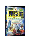 東京王（2024革新版）