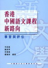 香港中國語文課程新路向：學習與評估