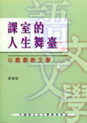 課室的人生舞臺：以戲劇教文學