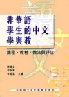 非華語學生的中文學與教：課程、教材、教法與評估