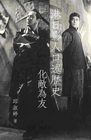 港日影人口述歷史：化敵為友