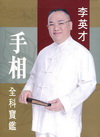 手相全科寶鑑[軟精]