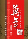 萬年曆-1924-2050年