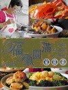 福氣圓滿家常菜