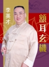 額耳玄機「軟精」