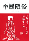 中國陋俗
