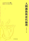 人間佛教與當代倫理