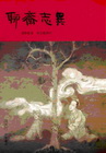 聊齋志異(重校本)