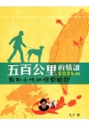 五百公里的情誼