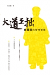 曾國藩的管理智慧