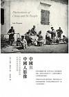 中國與中國人影像：英國著名皇家攝影師記錄的晚清帝國