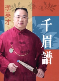 千眉譜
