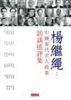楊繼繩：中國當代名人政要訪談述評集