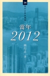 當年 2012