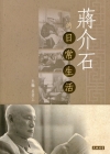 蔣介石的日常生活