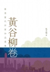 黃谷柳卷
