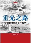 重光之路：日據香港與太平洋戰爭