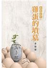 雞蛋的墳墓