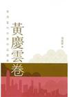 黃慶雲卷