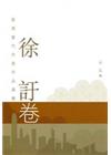 徐訏卷