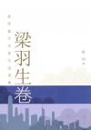 香港當代作家作品選集．梁羽生卷