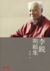 李銳期頤集
