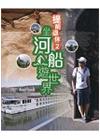 提前退休 2：坐河船遊世界