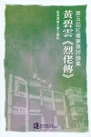 第五屆紅樓夢獎評論集:黃碧雲<烈佬傳>