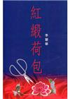 紅緞荷包