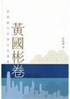 黃國彬卷