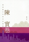 陳實卷