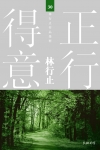正行得意