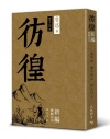 徬徨:新編繪圖註本