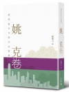 姚克卷