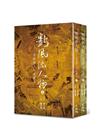 數風流人物：香港報人口述歷史 (冊二)